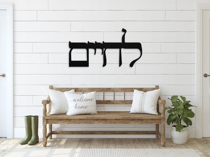 לחיים | Hebrew Metal Wall Art