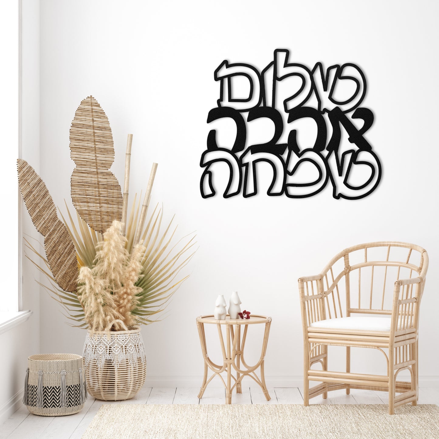 שלום אהבה שמחה | Hebrew Metal Art