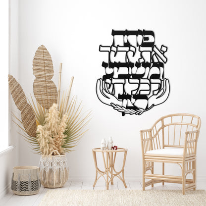 פותח את ידיך | Jewish Blessing Metal Wall Art