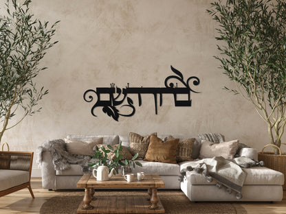 ברוך השם | Hebrew Metal Wall Art