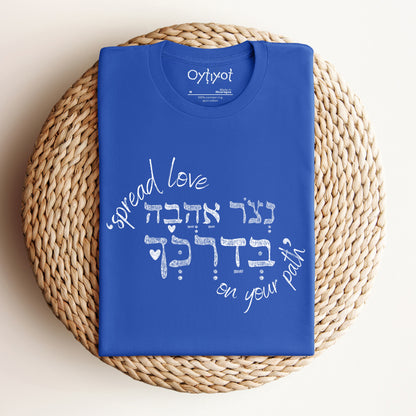 נצור אהבה | Hebrew T-shirt