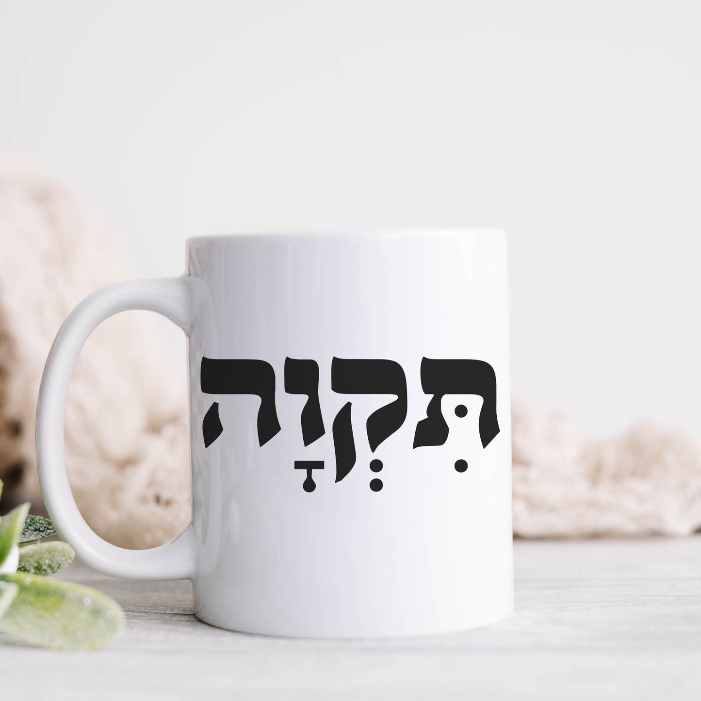 תקוה | Hope In Hebrew Mug