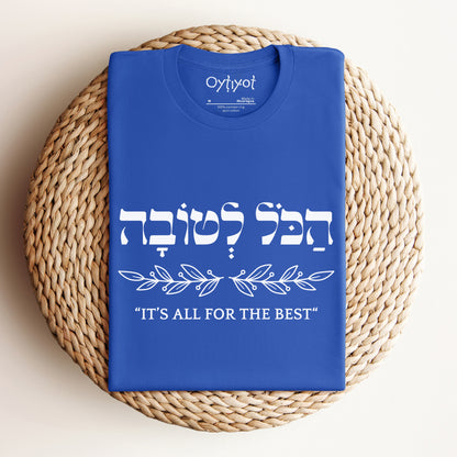 הכל לטובה | It's All For The Best In Hebrew T-shirt