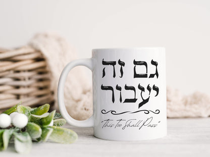 גם זה יעבור | Hebrew Mug