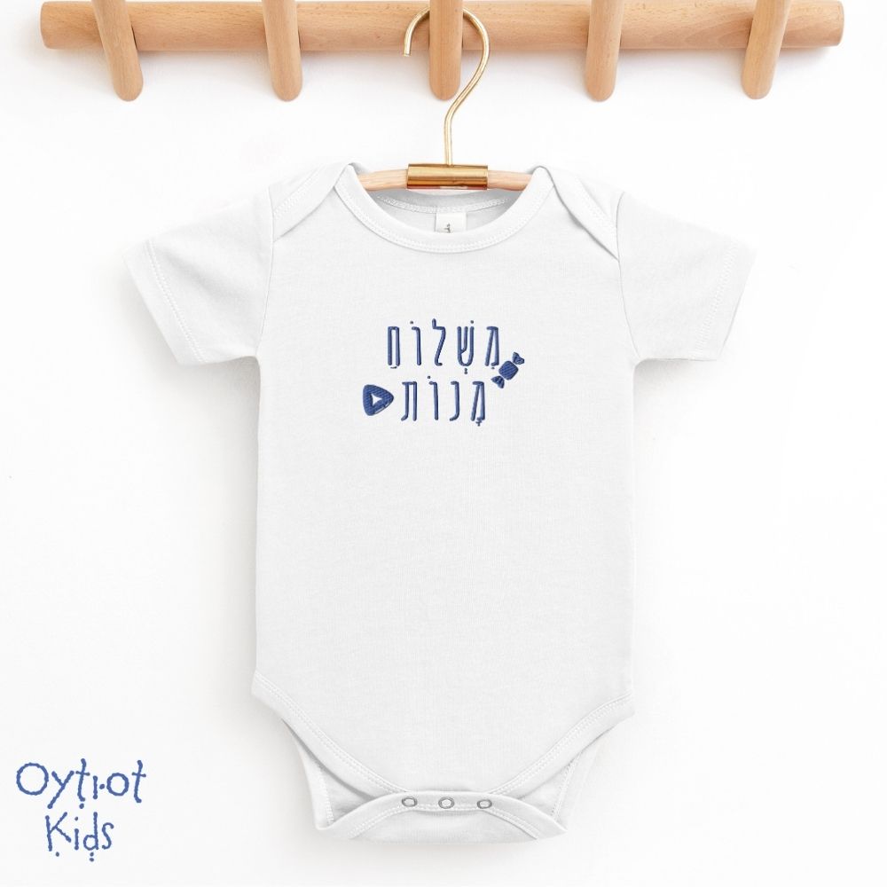 משלוח מנות | Mishloach Manot in Hebrew Baby Onesie