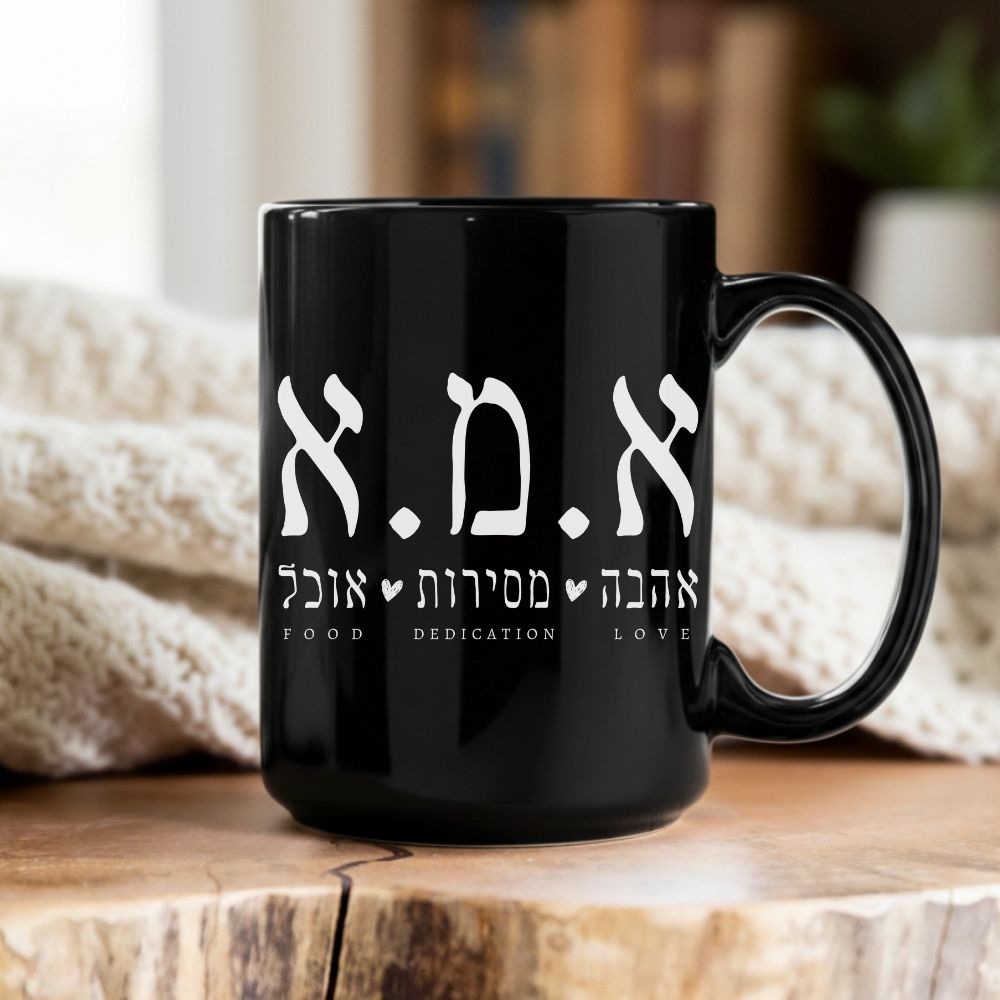 א.מ.א | Mom in Hebrew Funny Acronym Black Mug
