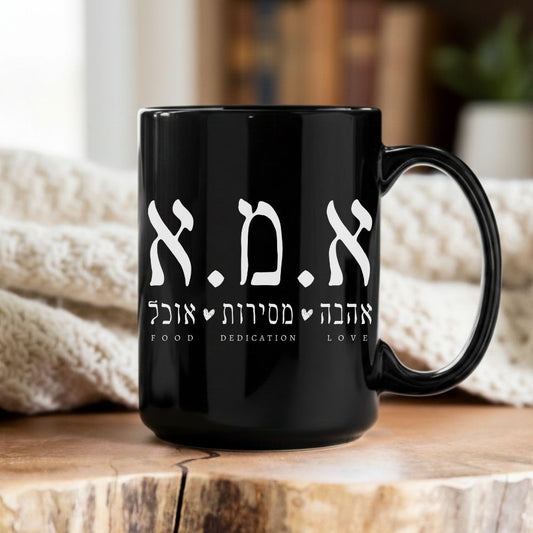א.מ.א | Mom in Hebrew Funny Acronym Black Mug