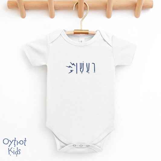 רעשן | Grogger/ Noisemaker in Hebrew Embroidered Baby Onesie