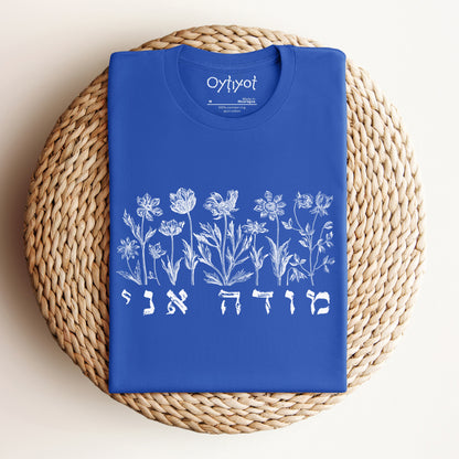 מודה אני | Hebrew T-shirt