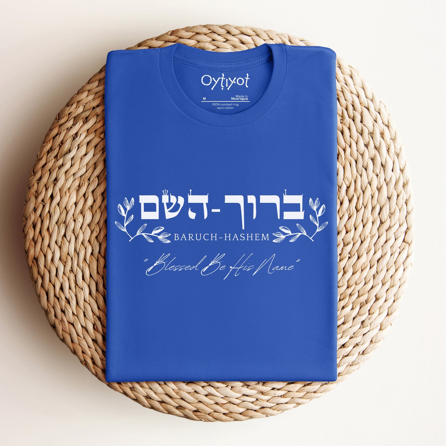 ברוך השם | Hebrew T-shirt