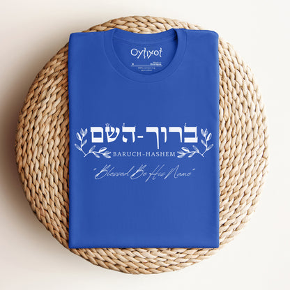 ברוך השם | Hebrew T-shirt