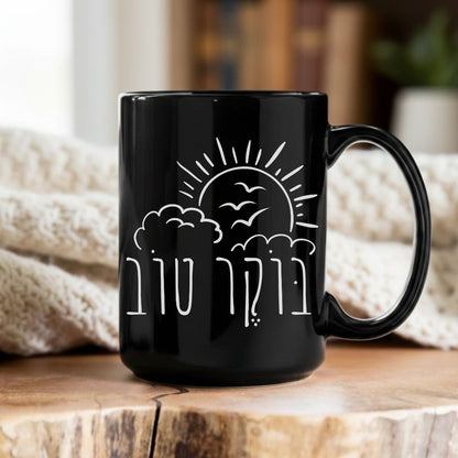 בוקר טוב | Good Morning in Hebrew Black Mug