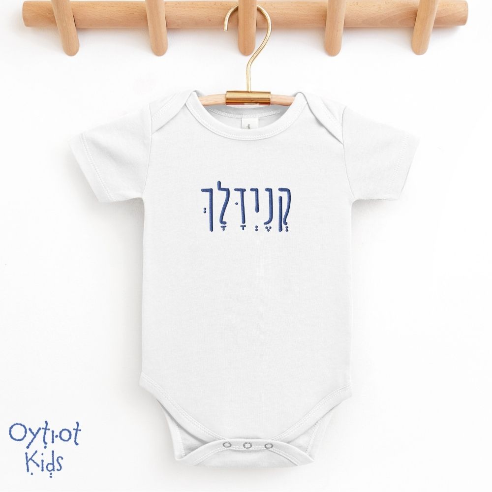 קניידלך | Matzah Ball in Hebrew Baby Onesie