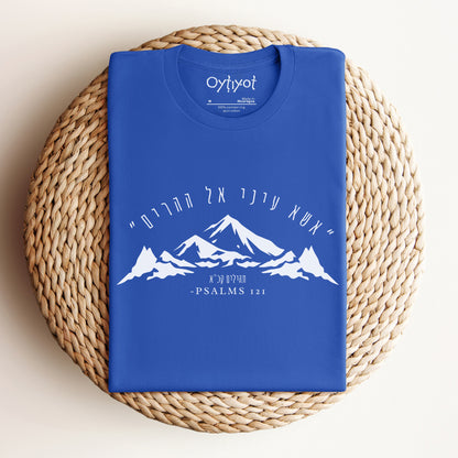 אשא עיני | Psalm Verse Hebrew T-shirt