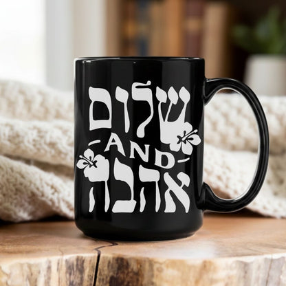 שלום and אהבה | Peace and Love in Hebrew Black Mug