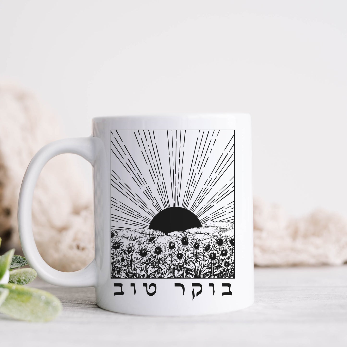 בוקר טוב | Good Morning In Hebrew Sunrise & Sunflowers Mug