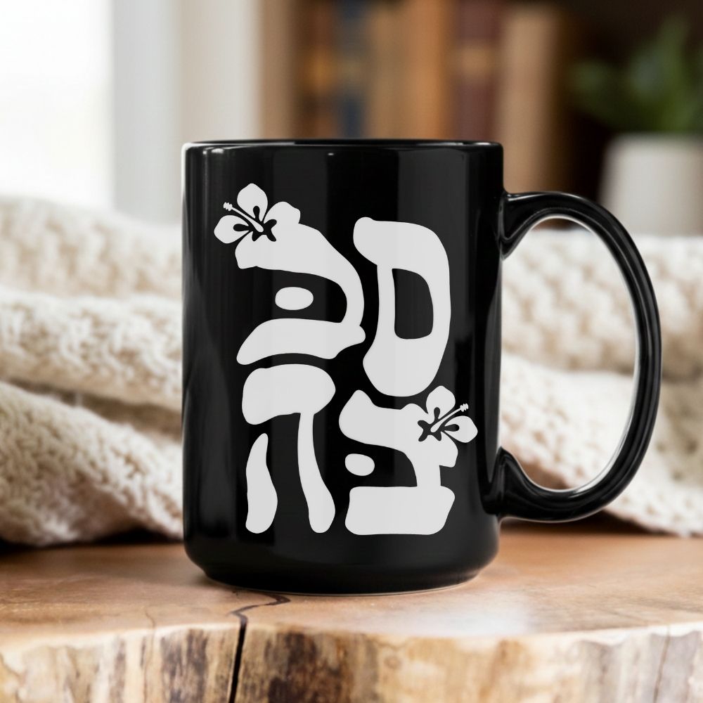 סבבה | Sababa in Hebrew Black Mug