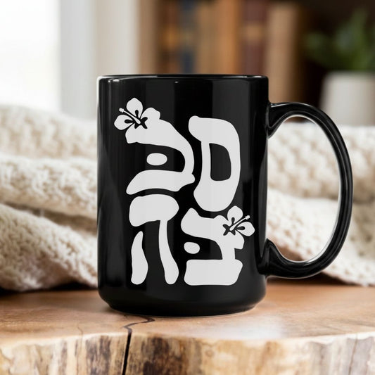 סבבה | Sababa in Hebrew Black Mug
