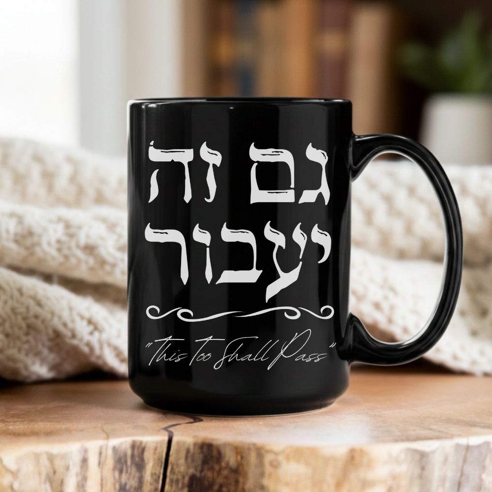 גם זה יעבור | This Too Shall Pass in Hebrew Black Mug