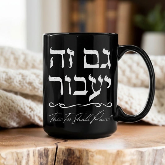 גם זה יעבור | This Too Shall Pass in Hebrew Black Mug