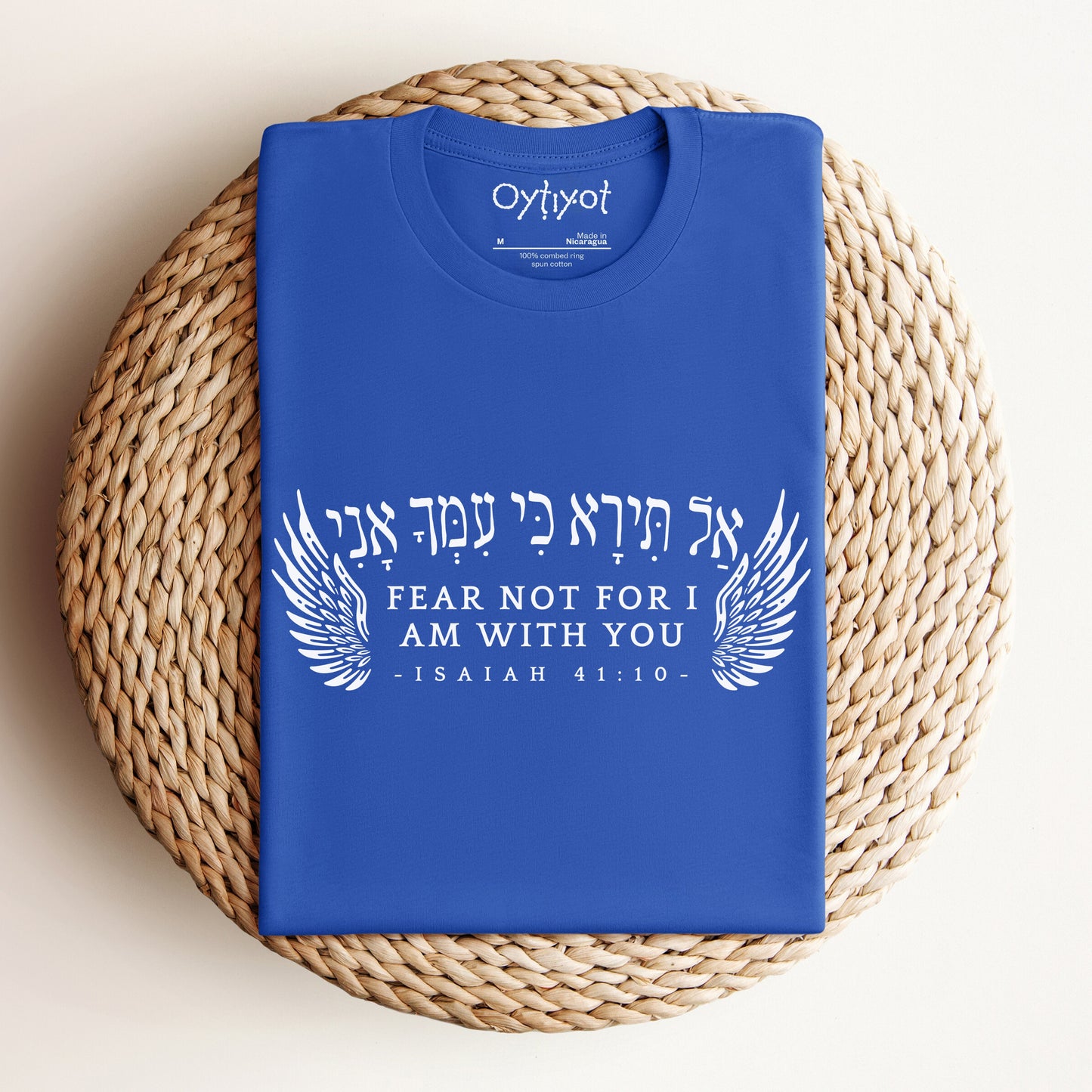 אל תירא | Isaiah 41:10 Hebrew T-shirt