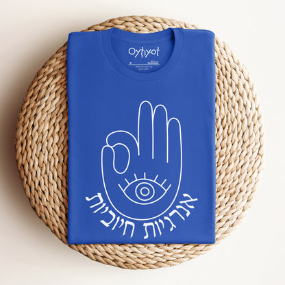 אנרגיות חיוביות | Hamsa Hebrew T-shirt