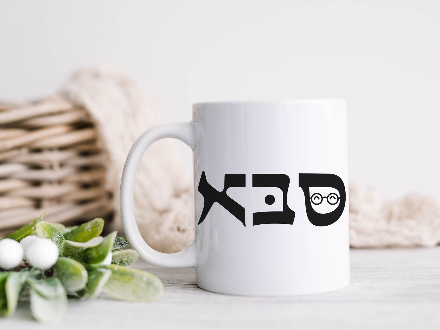 סבא | Grandpa In Hebrew Mug