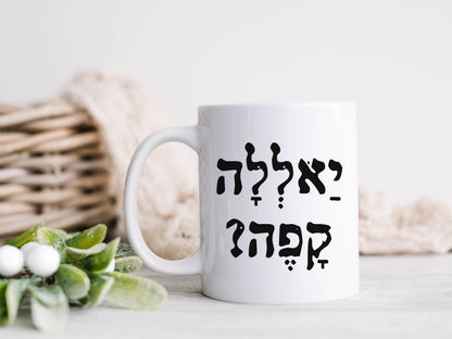 יאללה קפה? | Hebrew Slang Mug