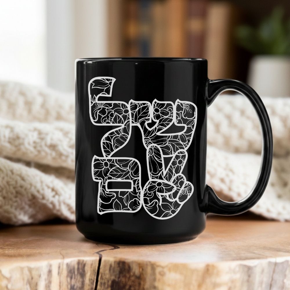 שלום | Shalom in Hebrew Black Mug