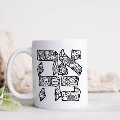 אהבה | Love In Hebrew Floral Mug