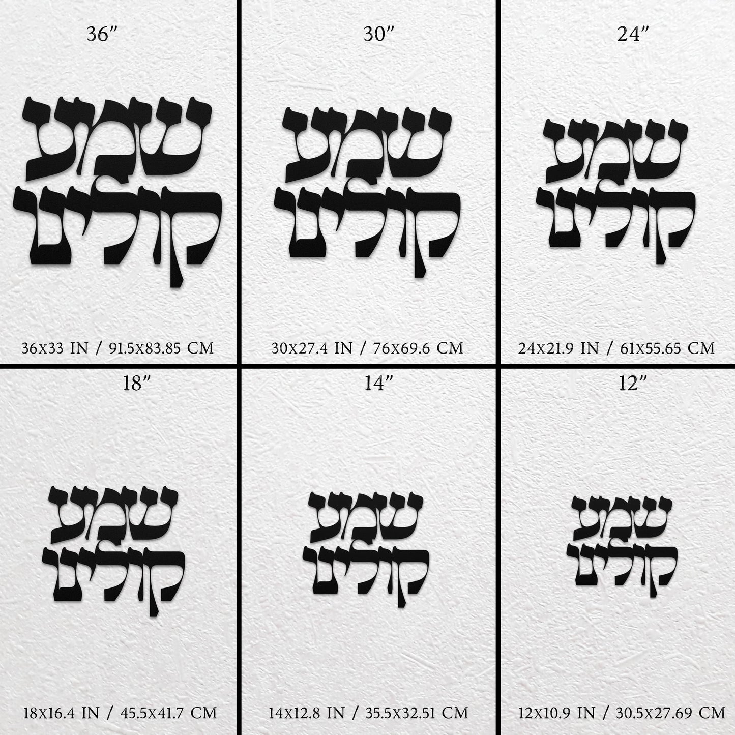 שמע קולינו | Jewish Prayer Hebrew Metal Wall Art