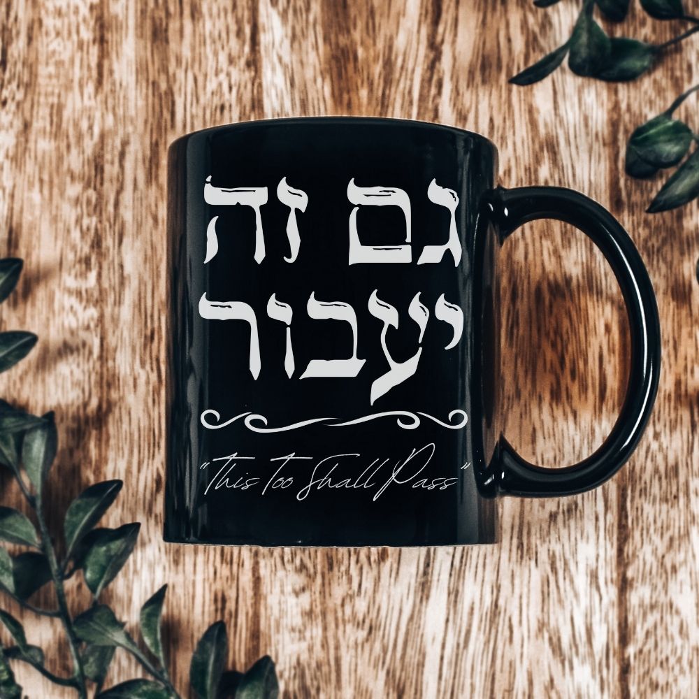 גם זה יעבור | This Too Shall Pass in Hebrew Black Mug