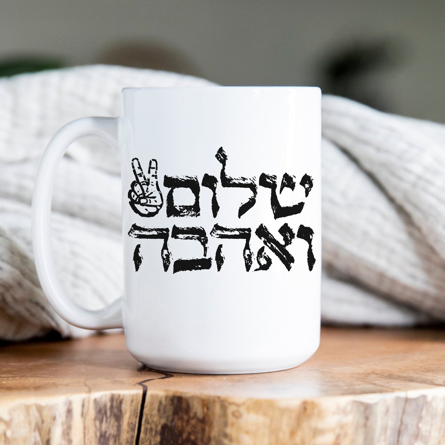 שלום ואהבה | Peace And Love In Hebrew Mug