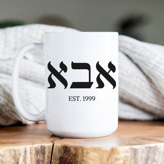 אבא | Dad In Hebrew Custom Date Mug