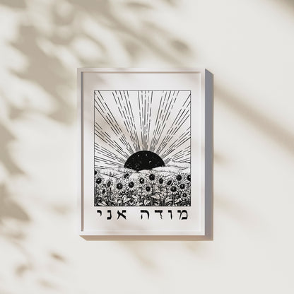 מודה אני | I Give Thanks In Hebrew Wall Art