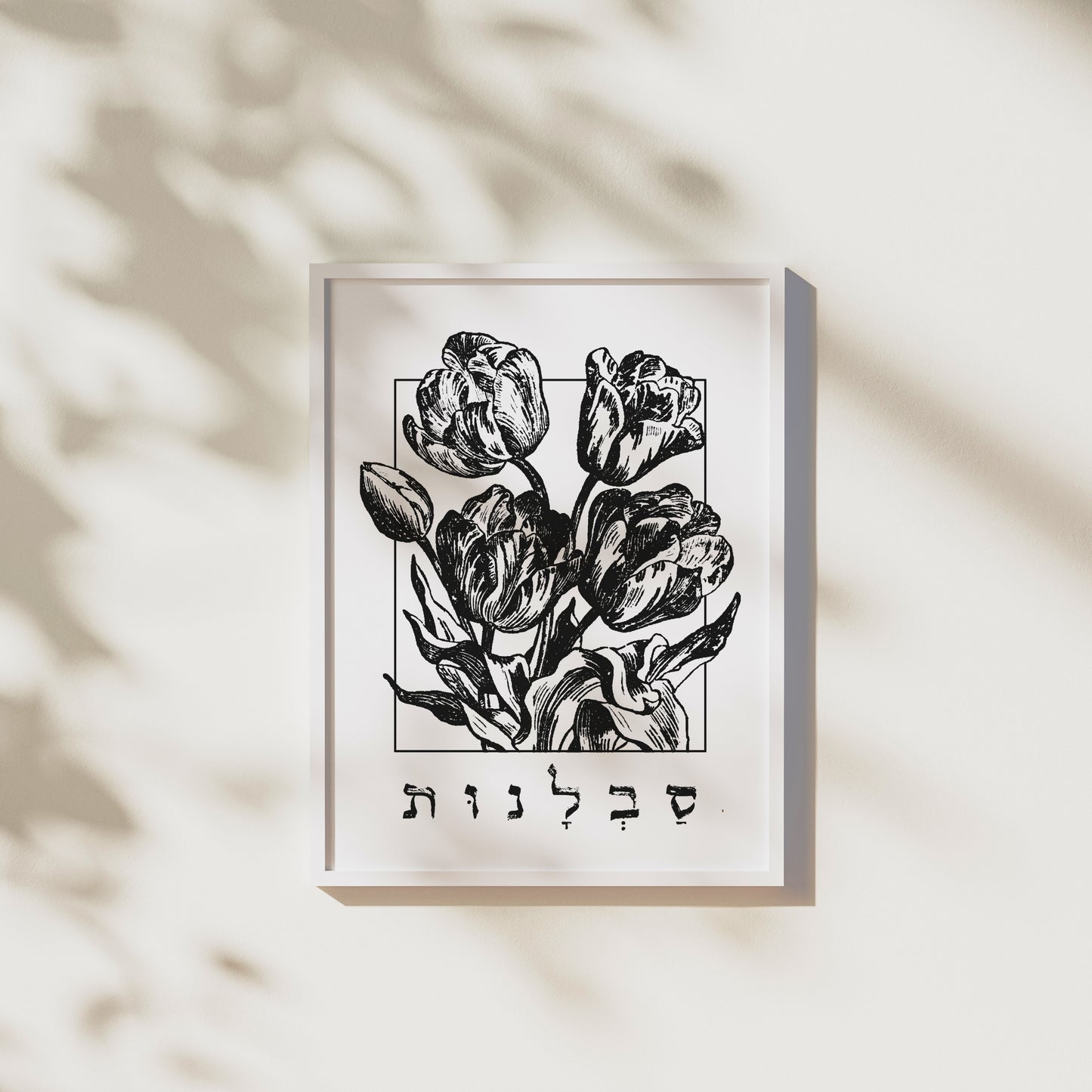 סבלנות | Patience In Hebrew Wall Art