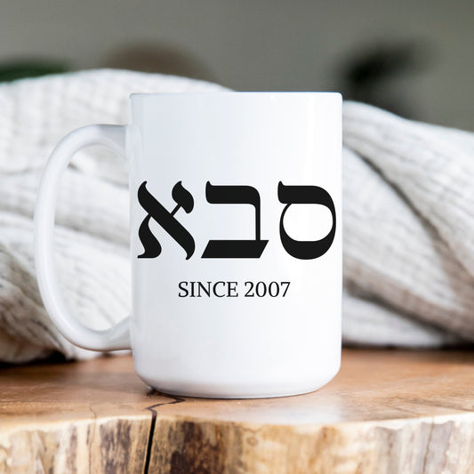 סבא | Grandpa In Hebrew Custom Date Mug