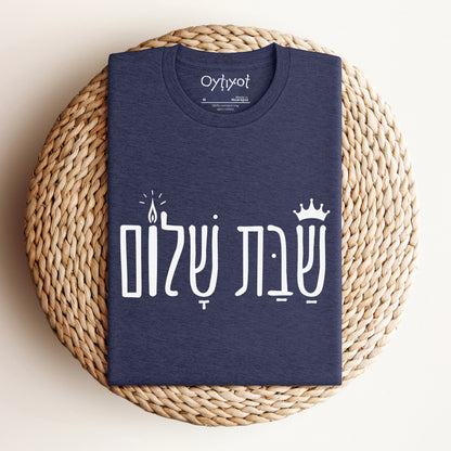 שבת שלום | Shabbat Shalom Hebrew T-shirt