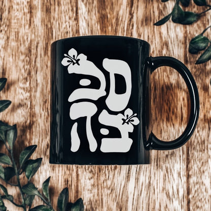סבבה | Sababa in Hebrew Black Mug