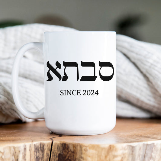 סבתא | Grandma In Hebrew Custom Date Mug