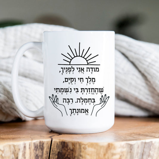 מודה אני | I Give Thanks Feminine Version Mug