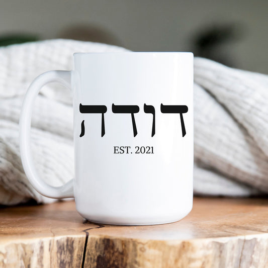 דודה | Auntie In Hebrew Custom Date Mug