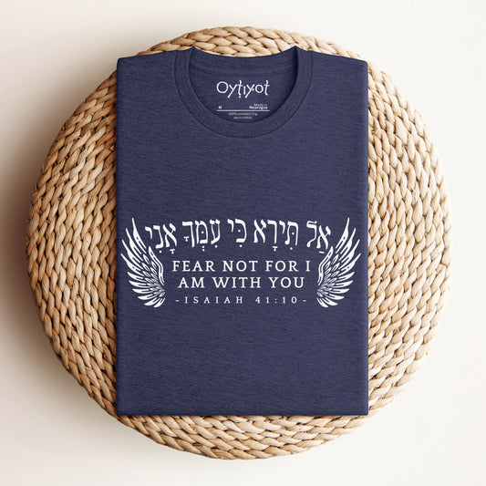 אל תירא | Isaiah 41:10 Hebrew T-shirt