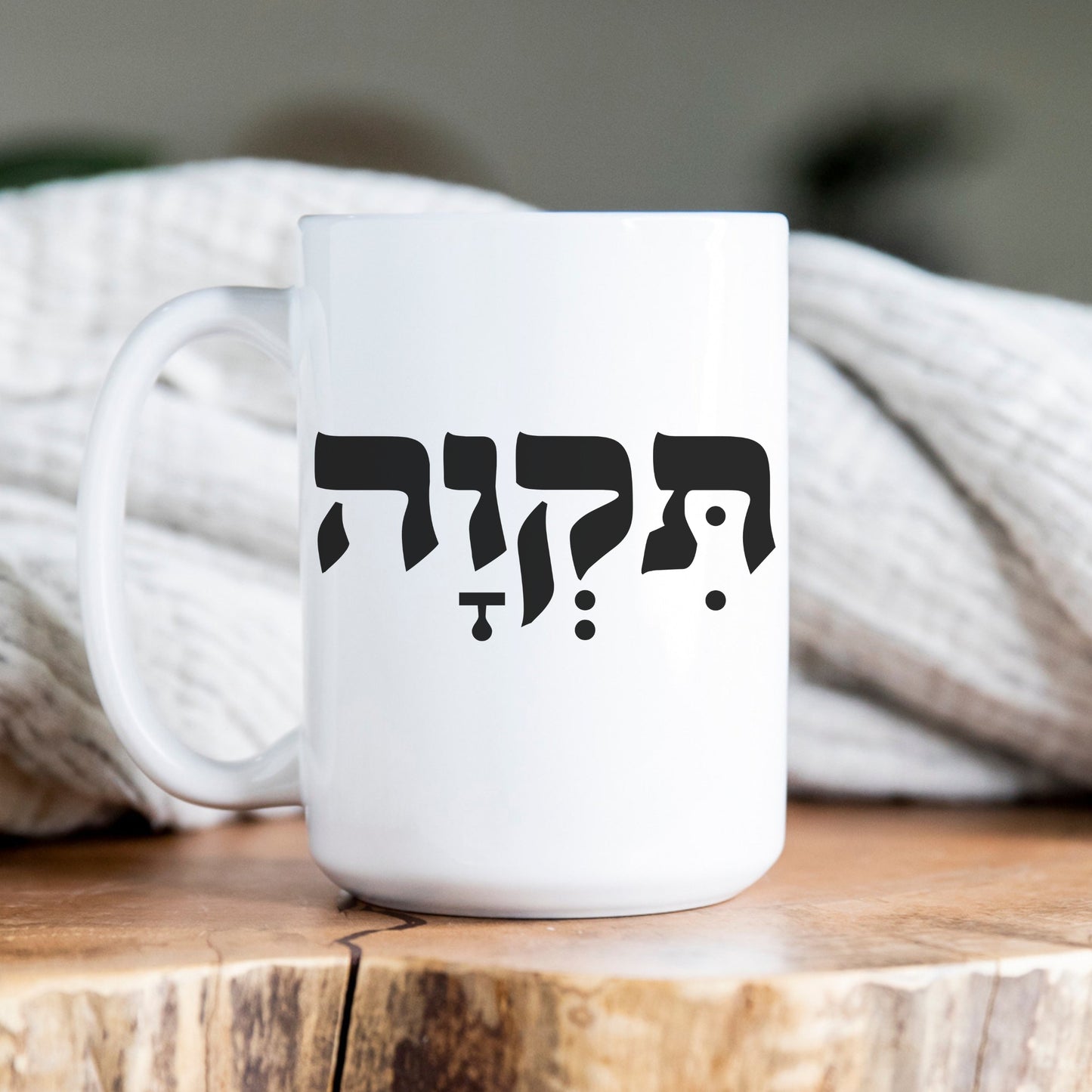 תקוה | Hope In Hebrew Mug