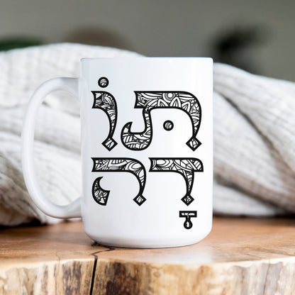 תודה | Thank You In Hebrew Mug