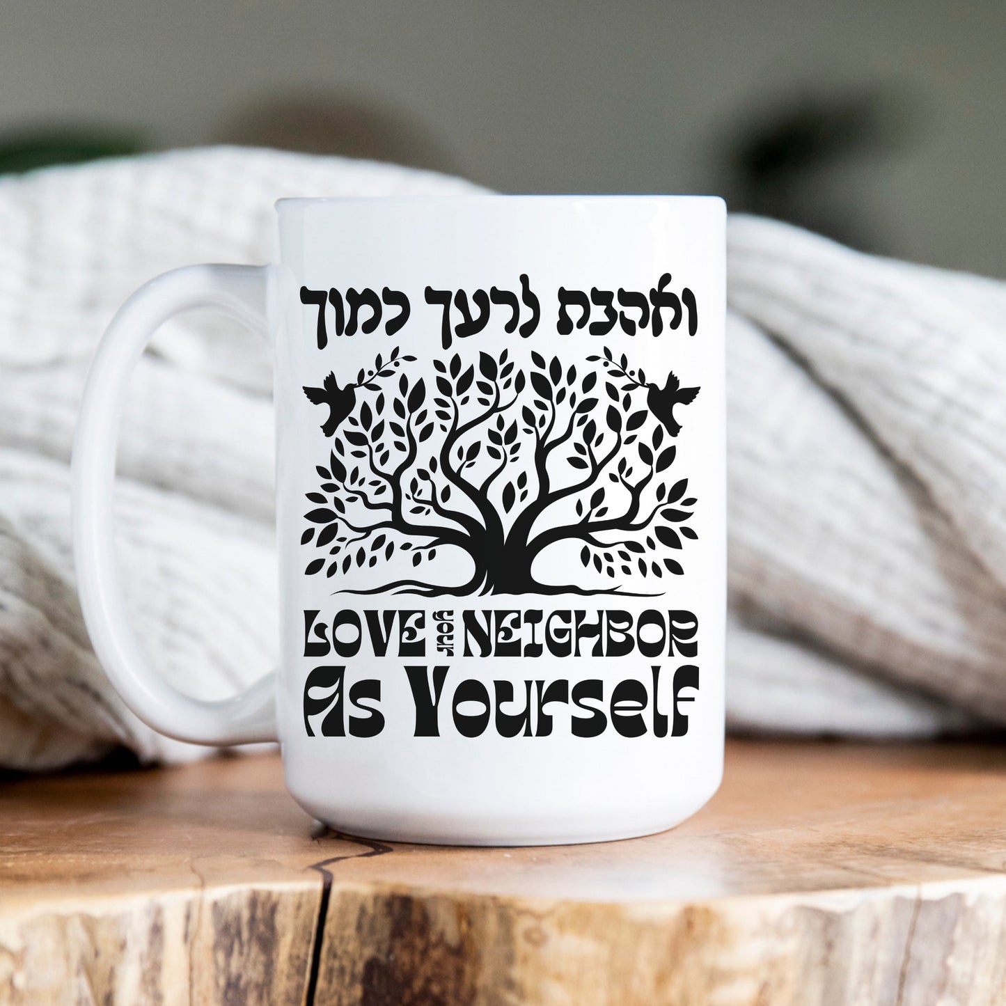 ואהבת לרעך כמוך | Love Your Neighbor In Hebrew Mug