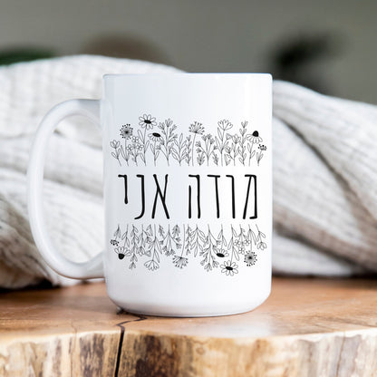 מודה אני | I Give Thanks In Hebrew Mug