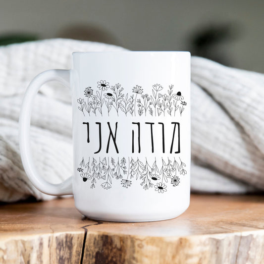 מודה אני | I Give Thanks In Hebrew Mug