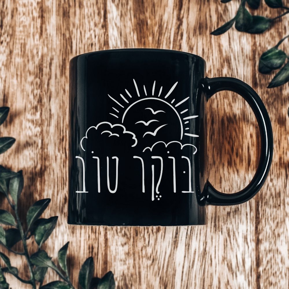 בוקר טוב | Good Morning in Hebrew Black Mug