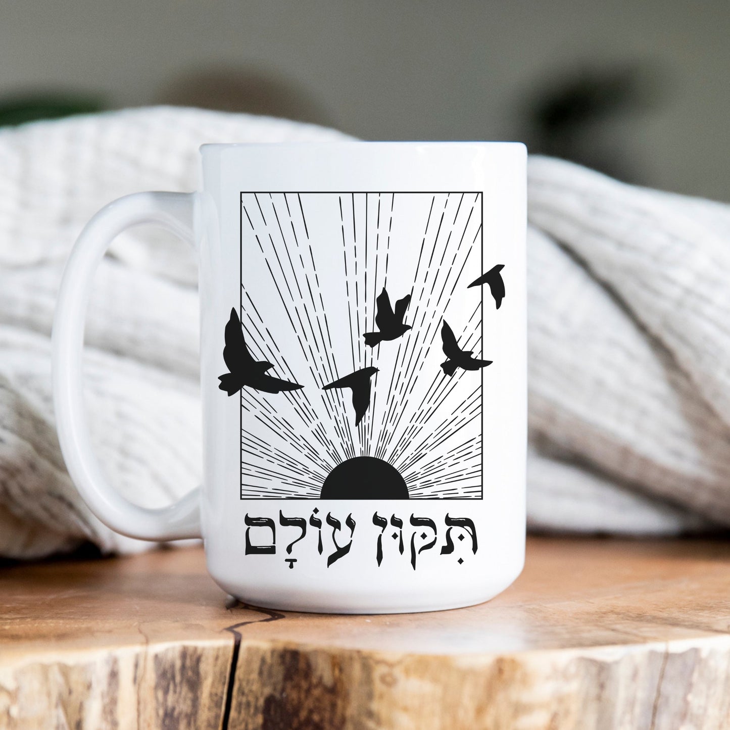 תיקון עולם | Repair The World In Hebrew Mug